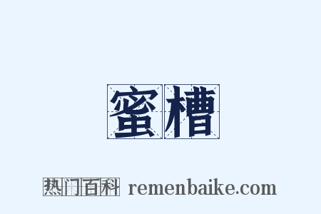 蜜槽是什么意思的图片